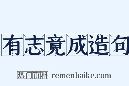 有志竟成造句是什么意思的图片